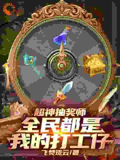 超神抽奖师，全民都是我的打工仔