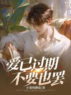 爱已过期，不要也罢