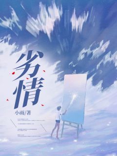 劣情