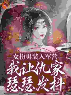 女扮男装入军营，我让仇家瑟瑟发抖
