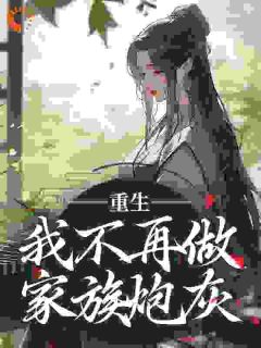 重生：我不再做家族炮灰