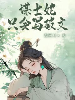 我穿成了清流世家的庶女