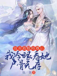 放弃救赎师尊后，我冷眼看她尸骨无存