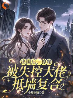她逃他追：傲娇霸总变身追妻狂魔