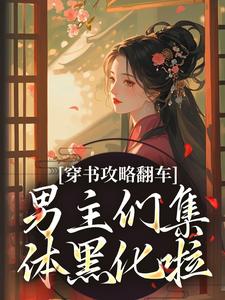 穿书攻略翻车，男主们集体黑化啦