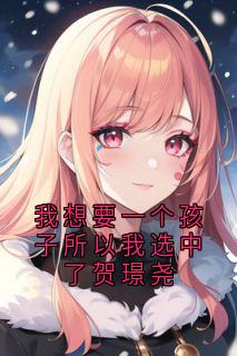 我想要一个孩子所以我选中了贺璟尧