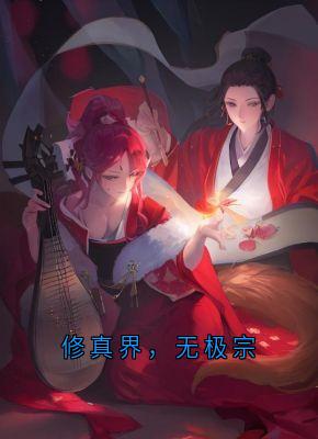 修真界，无极宗