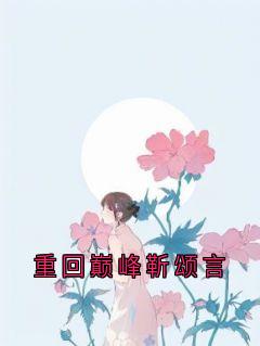 重回巅峰靳颂言