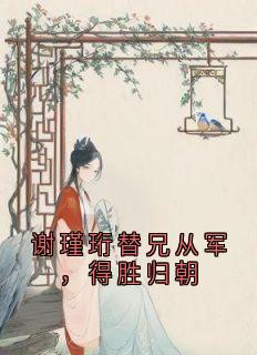 谢瑾珩替兄从军，得胜归朝