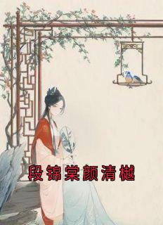 段锦棠颜清樾