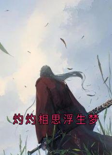 灼灼相思浮生梦