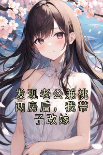发现老公兼祧两房后，我带子改嫁