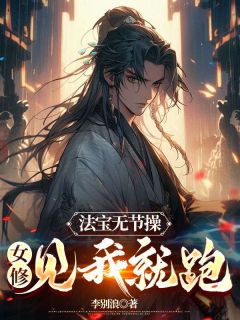 李寒舟穿越到另一个道门