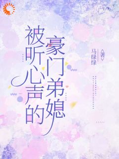 听弟媳心声，豪门全家齐致富
