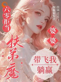 担起养活全家重任？我速速逃离！