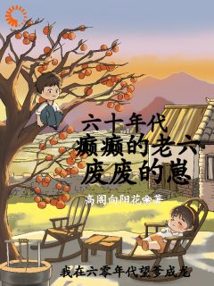 六零年代：我的傻爹还能治吗？