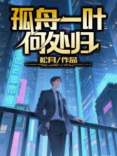 孤舟一叶何处归