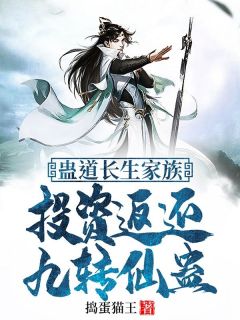 蛊道长生家族：投资返还九转仙蛊