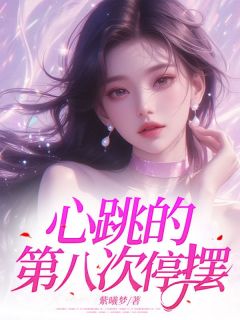 心跳的第八次停摆