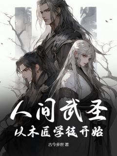 人间武圣：从木匠学徒开始