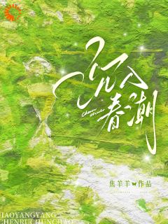 沉入春潮