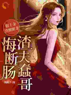 假千金清醒断亲，渣夫蠢哥悔断肠