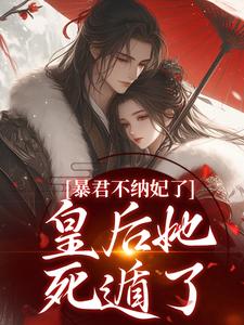 暴君不纳妃了，皇后她死遁了