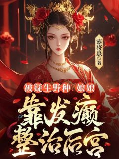 第1章是儿子也是野种
