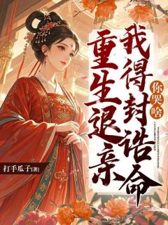 重生退亲？我得封诰命你哭啥
