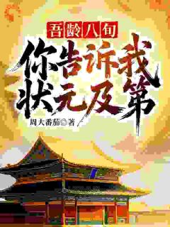 我，百岁老人考科举？强到皇帝傻眼
