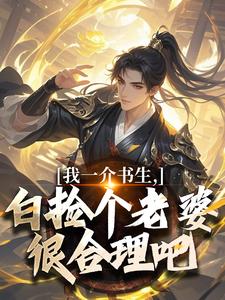 我一介书生，白捡个老婆很合理吧