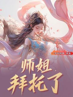 师姐，拜托了