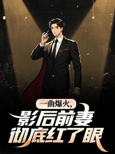 一曲爆火，影后前妻彻底红了眼