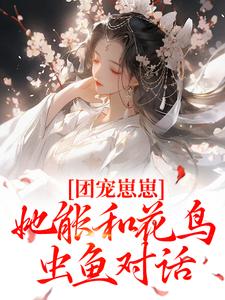 团宠崽崽她能和花鸟虫鱼对话