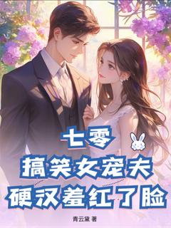 七零：搞笑女宠夫，硬汉羞红了脸