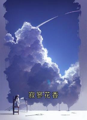 寂寥花香