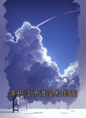 洛枳江予淮皇权封爱