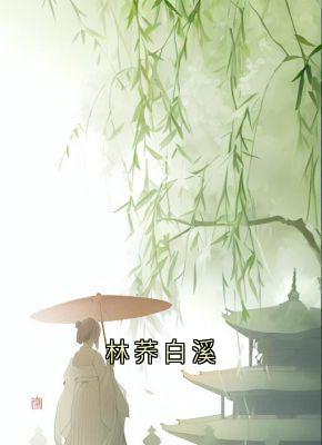 林荞白溪