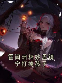 霍闻洲林妙孟镜宁打掉孩子