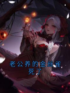 老公养的金丝雀死了