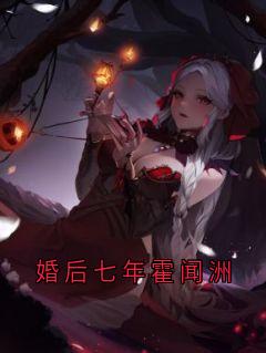 婚后七年霍闻洲