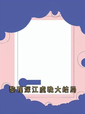 黎瑾深江虞晚大结局