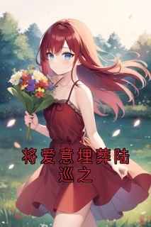 将爱意埋葬陆巡之