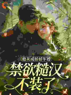 糙汉军官丈夫姜听澜