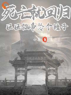 开局被未知盯上，对方还能虚空锁敌