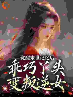觉醒末世记忆后，乖巧丫头变叛逆女
