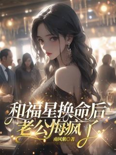 和福星换命后，老公悔疯了