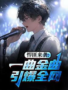 悍匪来袭：一曲金曲引爆全网