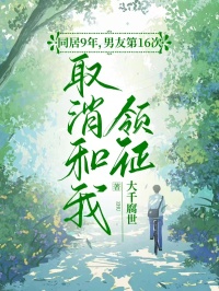 同居9年，男友第16次取消和我领证