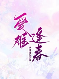 爱难逢春